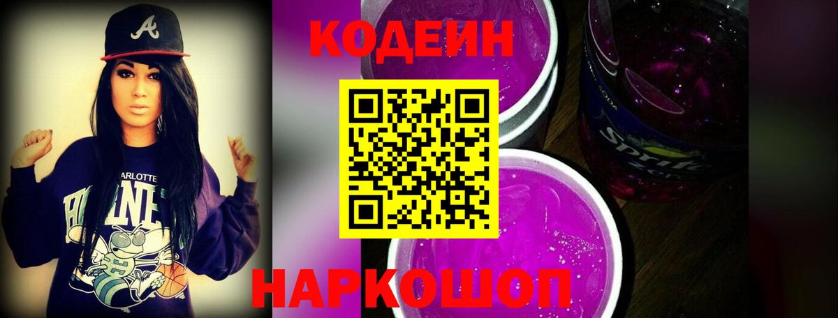 Кодеиновый сироп Lean Purple Drank  Вход с VPN  Кодеиновый сироп Lean Purple Drank  Верхняя Салда 